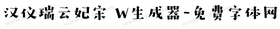 汉仪瑞云妃宋 W生成器字体转换